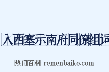 入西塞示南府同僚组词是什么意思的图片